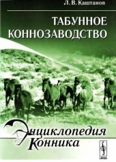 book Табунное коннозаводство