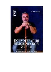 book Психотерапия человеческой жизни. Основы интегрального нейропрограммирования