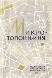 book Микротопонимия