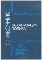 book Механизация полива. Справочник