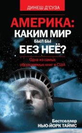 book Америка: каким мир был бы без неё ?