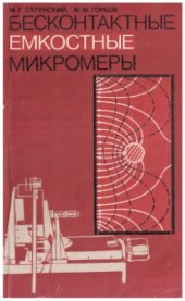 book Бесконтактные емкостные микромеры