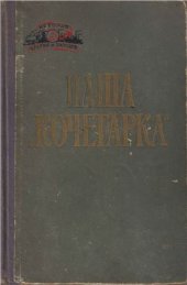 book Наша Кочегарка