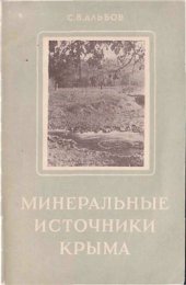 book Минеральные источники Крыма