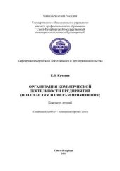 book Организация коммерческой деятельности (по сферам и отраслям применения)