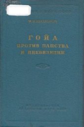 book Гойа против папства и инквизиции