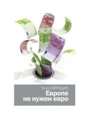 book Европе не нужен евро