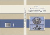 book Формирование и развитие системы судебного управления в России с 1917 до середины 1990 годов