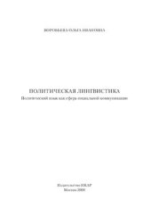 book Политическая лингвистика: Современный язык политики