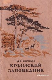 book Крымский заповедник имени В.В. Куйбышева