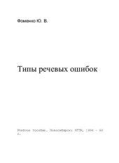 book Типы речевых ошибок