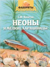 book Неоны и мелкие харациниды