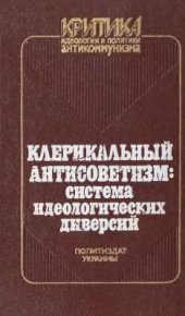 book Клерикальный антисоветизм: система идеологических диверсий