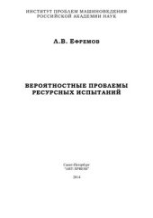 book Вероятностные проблемы ресурсных испытаний