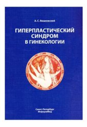 book Гиперпластический синдром в гинекологии