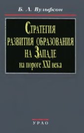 book Стратегия развития образования на Западе на пороге ХХI века