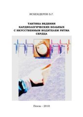 book Тактика ведения кардиологических больных с искусственным водителем ритма сердца