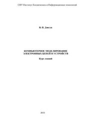 book Компьютерное моделирование электронных цепей и устройств