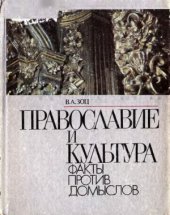 book Православие и культура. Факты против домыслов