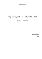 book Функции и графики