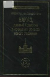 book Императрица Екатерина Вторая. Наказ, данный Комиссии о сочинении проекта нового Уложения