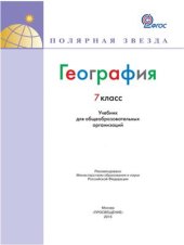 book География. 7 класс