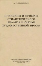 book Принципы и приемы стилистического анализа и оценки художественной прозы