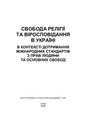 book Свобода релігії та віросповідання в Україні в контексті дотримання міжнародних стандартів з прав людини та основних свобод