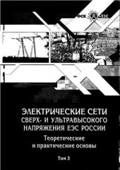 book Электрические сети сверх - и ультравысокого напряжения ЕЭС России. Том 3