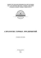 book Аэрология горных предприятий