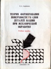 book Теория формирования поверхностного слоя деталей машин при механической обработке