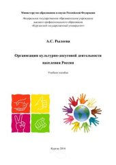 book Организация культурно-досуговой деятельности населения России