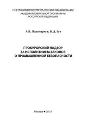 book Прокурорский надзор за исполнением законов о промышленной безопасности