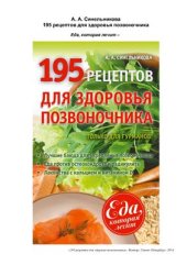 book 195 рецептов для здоровья позвоночника