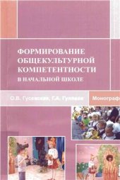 book Формирование общекультурной компетентности в начальной школе