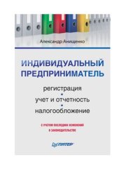 book Индивидуальный предприниматель: регистрация, учет и отчетность, налогообложение