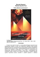 book Боевая машина Гизы. Оружие Апокалипсиса в действии