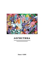 book Логистика