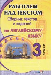 book Работаем над текстом: Сборник текстов и заданий по английскому языку. 3 классс