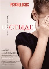 book О стыде. Умереть, но не сказать