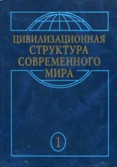 book Цивилизационная структура современного мира. Т.1. Глобальные трансформации современности