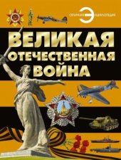 book Великая Отечественная война