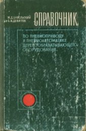 book Справочник по пневмоприводу и пневматике деревообрабатывающего оборудования