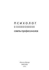 book Психолог в организации: Советы профессионалов