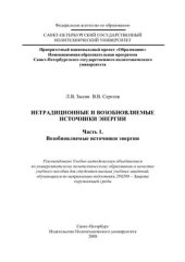 book Нетрадиционные и возобновляемые источники энергии. Часть 1. Возобновляемые источники энергии