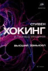 book Высший замысел