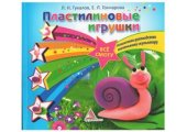 book Пластилиновые игрушки