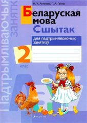 book Беларуская мова. 2 клас. Сшытак для падтрымліваючых заняткаў