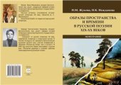 book Образы пространства и времени в русской поэзии XIX -XX веков