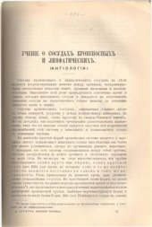 book Ученiе о сосудахъ кровеносныхъ и лимфатическихъ (ангiологiя)